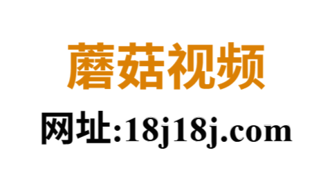 蘑菇影视免费观看官网|老司机都在用的看片入口推